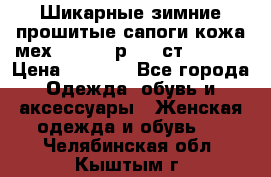 Шикарные зимние прошитые сапоги кожа мех Mankodi р. 41 ст. 26. 5 › Цена ­ 6 200 - Все города Одежда, обувь и аксессуары » Женская одежда и обувь   . Челябинская обл.,Кыштым г.
